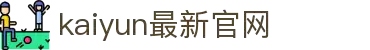 开云官方网站 - 综合体育服务 - 中国首页入口